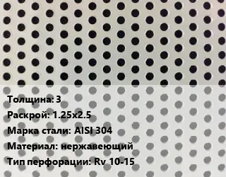 Лист перфорированный 3 1.25х2.5 Марка: AISI 304 нержавеющий Rv 10-15